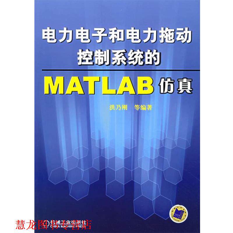 【正版书籍】 电力电子和电力拖动控制系统的MATLAB仿真 洪乃刚 等编著 机械工业出版社