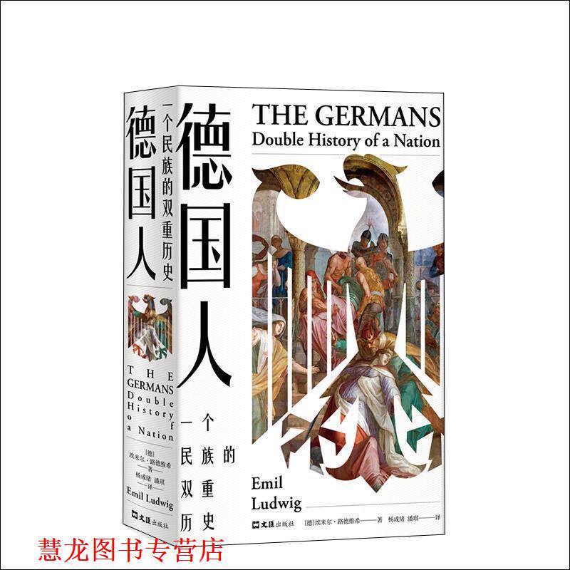 【正版书籍】 德国人：一个民族的双重历史 埃米尔·路德维希著,杨成绪,潘琪 译 文汇出版社