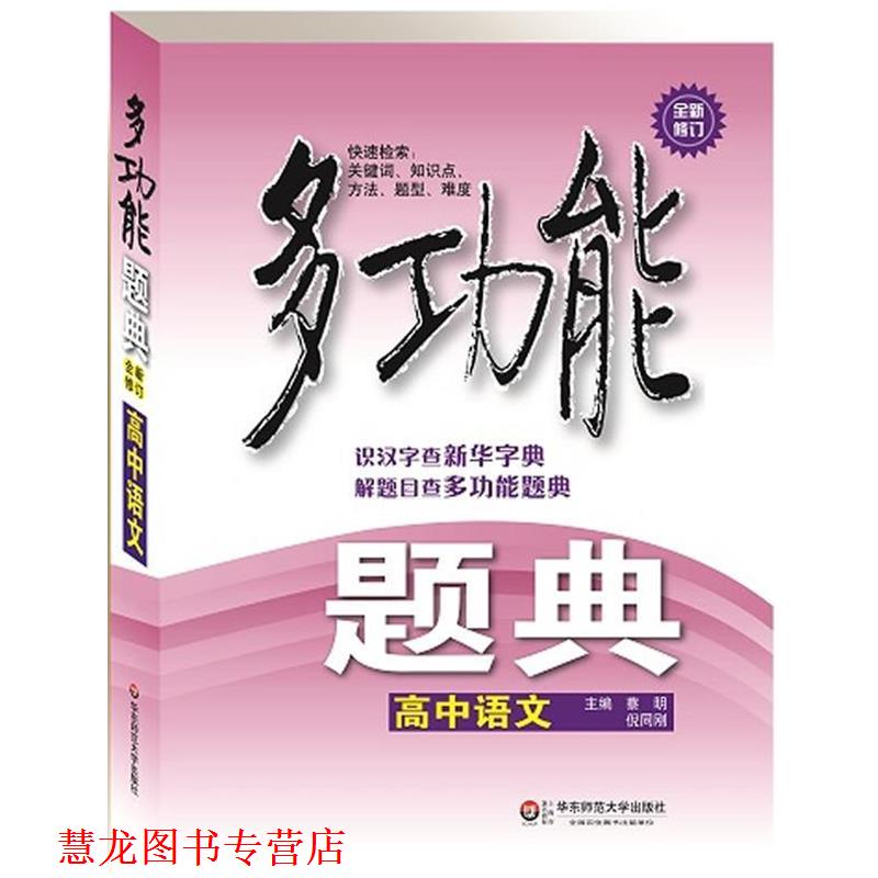 【正版书籍】 高中语文多功能题典全新修订 蔡明,倪同刚 主编 华东师范大学出版社