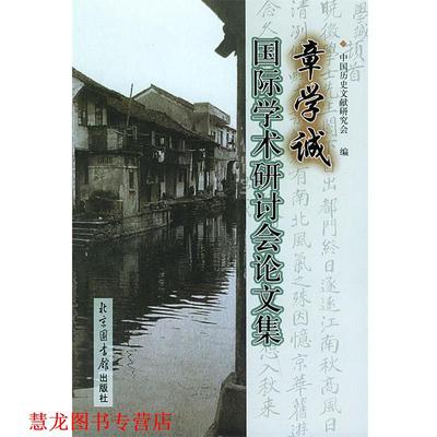 【正版书籍】 章学诚国际学术研讨会集 中国历史文献研究会 编 国家图书馆出版社