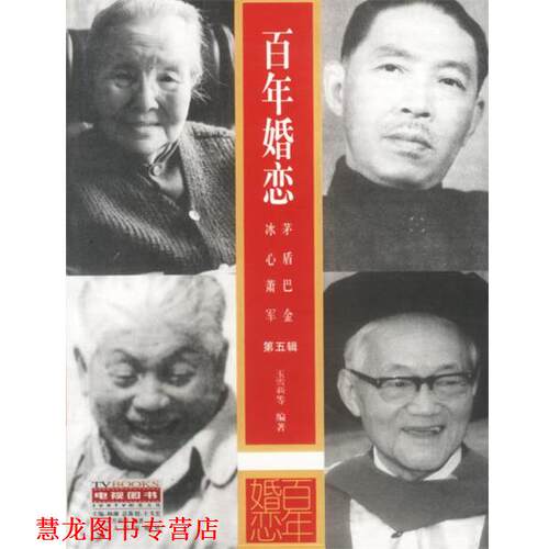 【正版书籍】 百年婚恋第五辑 王雪莉 等编著 辽宁人民出版社