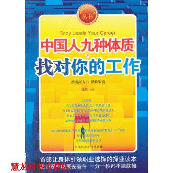 【正版书籍】 中国人九种体质之找对你的工作 沈生 中国医药科技出版社