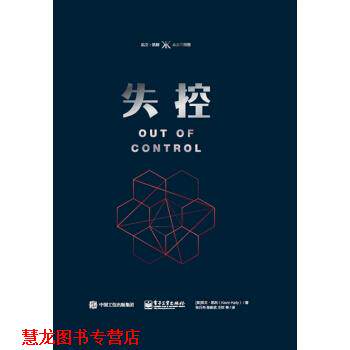 【正版书籍】 失控 [美]Kevin,Kelly（凯文・凯利）,张行舟等 电子工业出版社