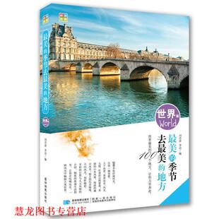【正版书籍】 的季节去的地方 世界篇 刘丹萍 李洁 星球地图出版社