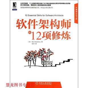 【正版书籍】 软件架构师的12项修炼 (美)亨德里克森,张菲 机械工业出版社