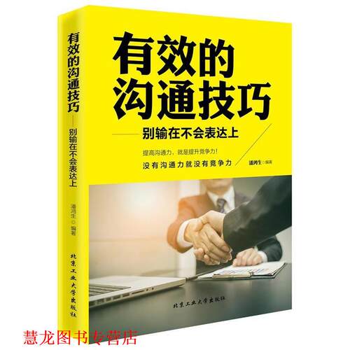 【正版书籍】 有效的沟通技巧—别输在不会表达上 白芷寒 北京工业大学出版社