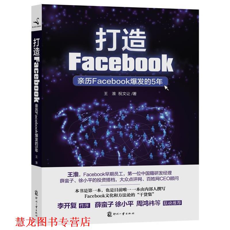【正版书籍】 打造Facebook 王淮,祝文让　编著图片