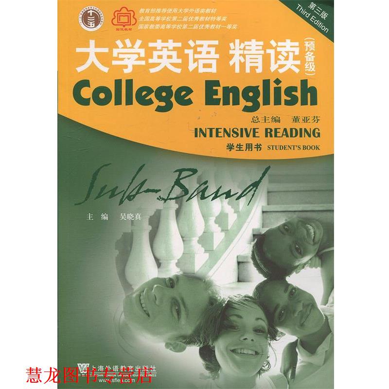 【正版书籍】 大学英语精读 董亚芬 编 上海外语教育出版社