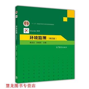 【正版书籍】 环境监测 奚旦立,孙裕生 主编 高等教育出版社