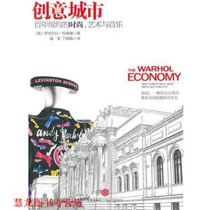 【正版书籍】 创意城市:百年纽约的时尚、艺术与音乐 (美)科瑞德　著,陆香,丁硕瑞　译 中信出版社