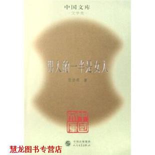 男人 社 正版 人民文学出版 著 一半是女人 书籍 张贤亮