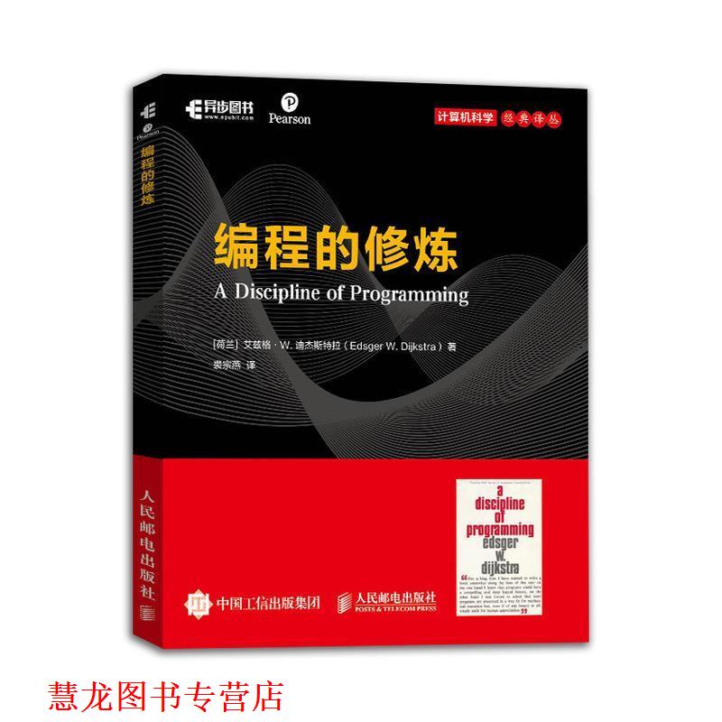 【正版书籍】 编程的修炼 [荷兰]艾兹格·W.迪杰斯特拉(EdsgerW.Dijkstra) 人民邮电出版社