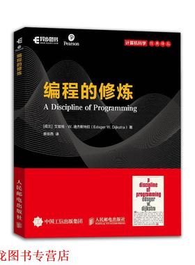 【正版书籍】 编程的修炼 [荷兰]艾兹格·W.迪杰斯特拉(EdsgerW.Dijkstra) 人民邮电出版社
