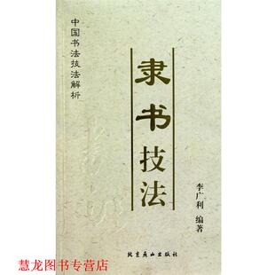 章草技法 书籍 李广利 著 社 北京燕山出版 正版