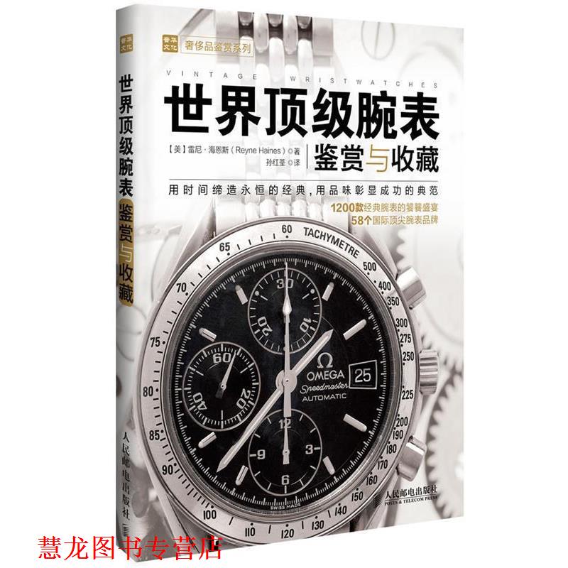 【正版书籍】 世界腕表鉴赏与收藏 [美]雷尼·海恩斯 人民邮电出版社