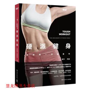 硬派健身 书籍 斌卡 著 社 湖南文艺出版 正版