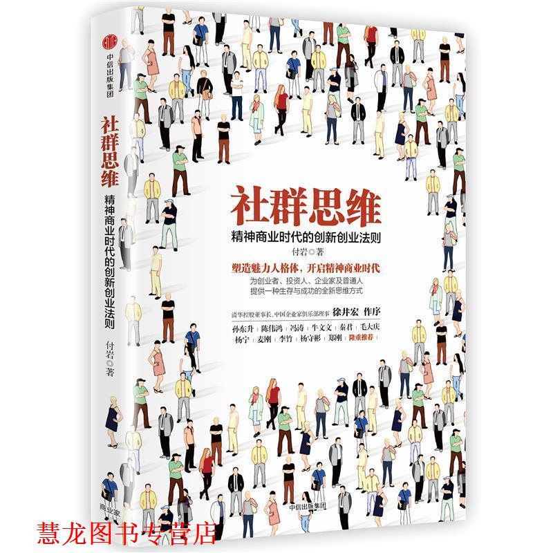 【正版书籍】 社群思维:精神商业时代的创新创业法 付岩 中信出版社