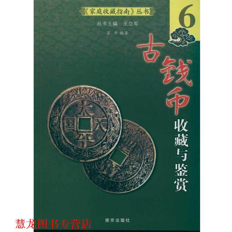 【正版书籍】 古钱币收藏与鉴赏 苏平 南京出版社