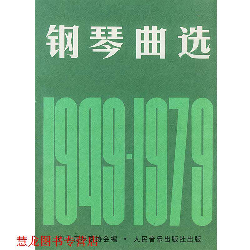 【正版书籍】 钢琴曲选 中国音乐家协会 编 人民音乐出版社