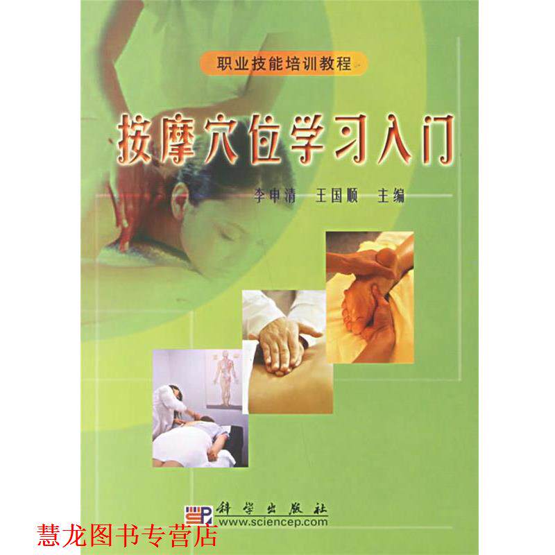 【正版书籍】 按摩穴位学习入门 李申清,王国顺 主编 科学出版社