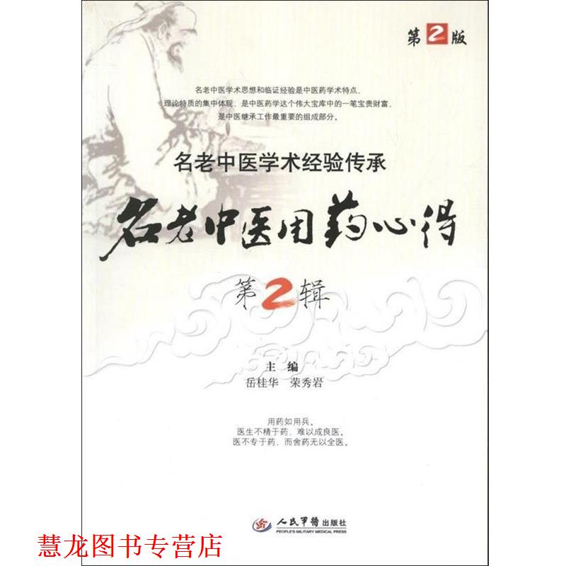 【正版书籍】 名老中医用药心得 岳桂华,荣秀岩 主编 人民军医出版社