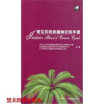 【正版书籍】 常见苏铁类植物识别手册 印红 编 中国林业出版社