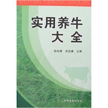 【正版书籍】 实用养牛大全 陈幼春 中国农业出版社