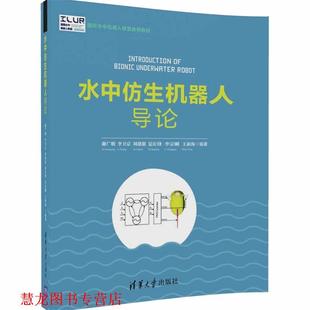 王新海 社 水中仿生机器人导论 刘甜甜 夏庆锋 李卫京 书籍 谢广明 清华大学出版 李宗刚 正版