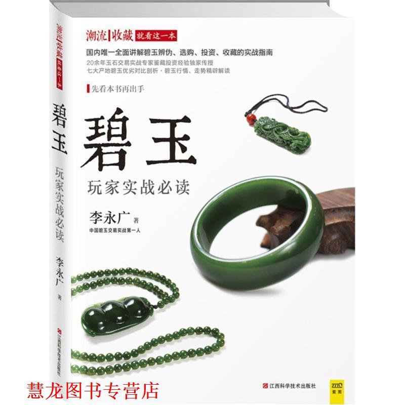 【正版书籍】 碧玉玩家实战 李永广(著) 江西科学技术出版社