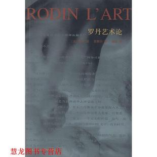 葛赛尔 正版 法 著 天津社会科学院出版 罗丹艺术论 译 书籍 社 重编彩图本 傅雷 罗丹述