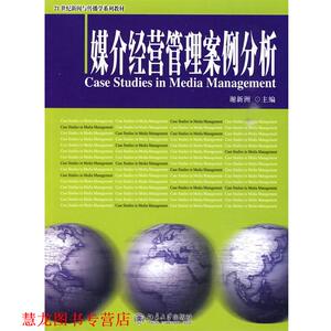 【正版书籍】 媒介经营管理案例分析 谢新洲 主编 北京大学出版社