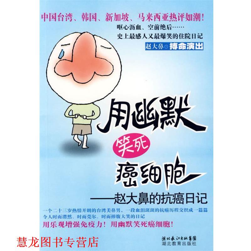 【正版书籍】 用幽默笑死癌细胞:赵大鼻的日记 赵大鼻 著 湖北教育出版社