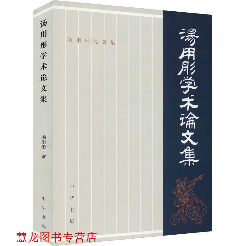 【正版书籍】 汤用彤学术集·汤用彤论著集 汤用彤 著 中华书局