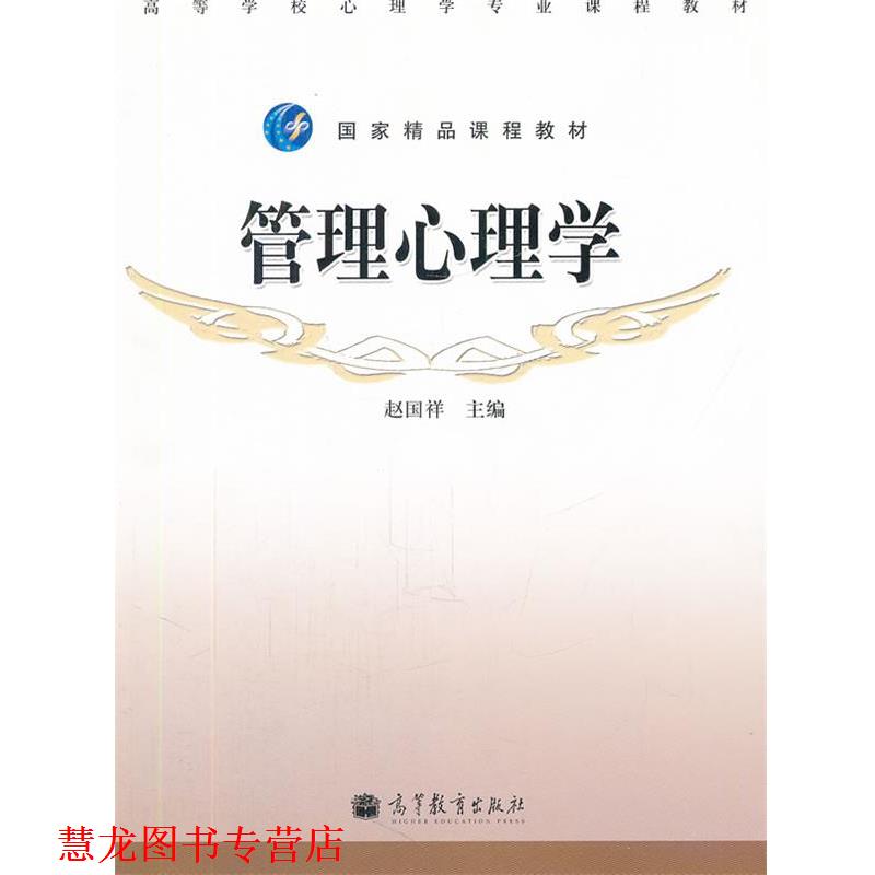 【正版书籍】 管理心理学 赵国祥　主编 高等教育出版社