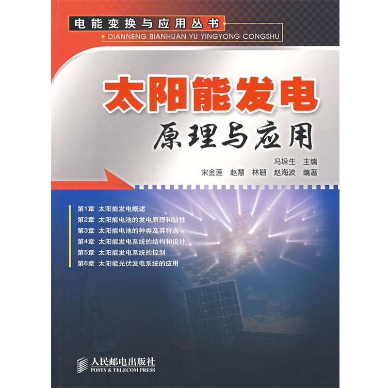 【正版书籍】 太阳能发电原理与应用 冯垛生 主编,宋金莲 等编著 人民邮电出版社