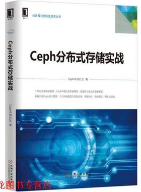 【正版书籍】 Ceph分布式存储实战 Ceph中国社区 机械工业出版社