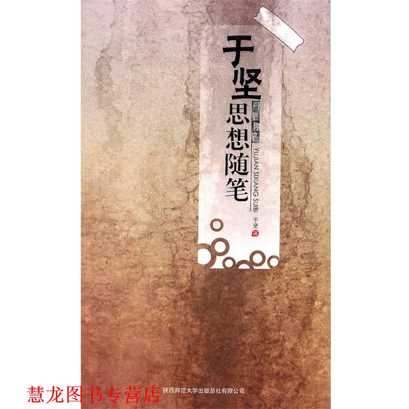 【正版书籍】 于坚思想随笔 于竖　著 陕西师范大学出版社