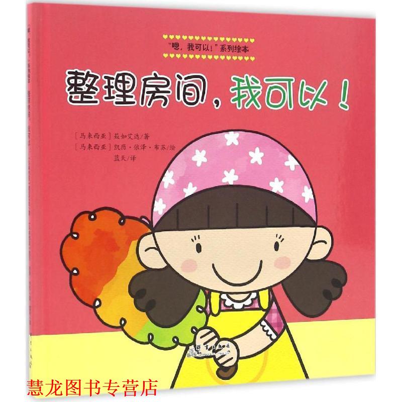【正版书籍】 整理房间,我可以! (马来)凯历·依泽·布苏 绘 群言出版社