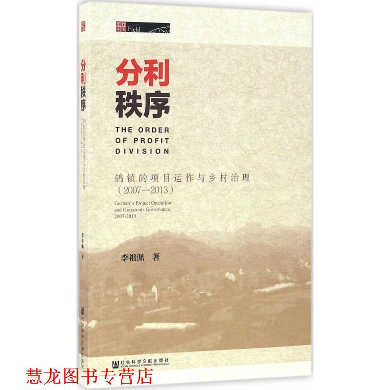 【正版书籍】 分利秩序:鸽镇的项目运作与乡村治理 李祖佩 著 社会科学文献出版社