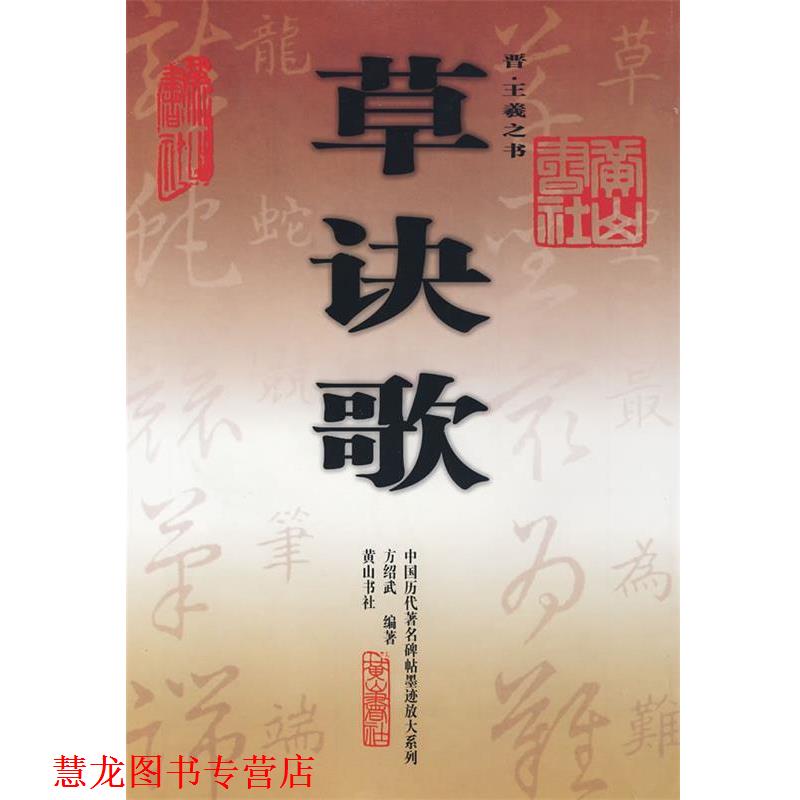 【正版书籍】 草诀歌 （晋）王羲之　书,方绍武　编著 黄山书社