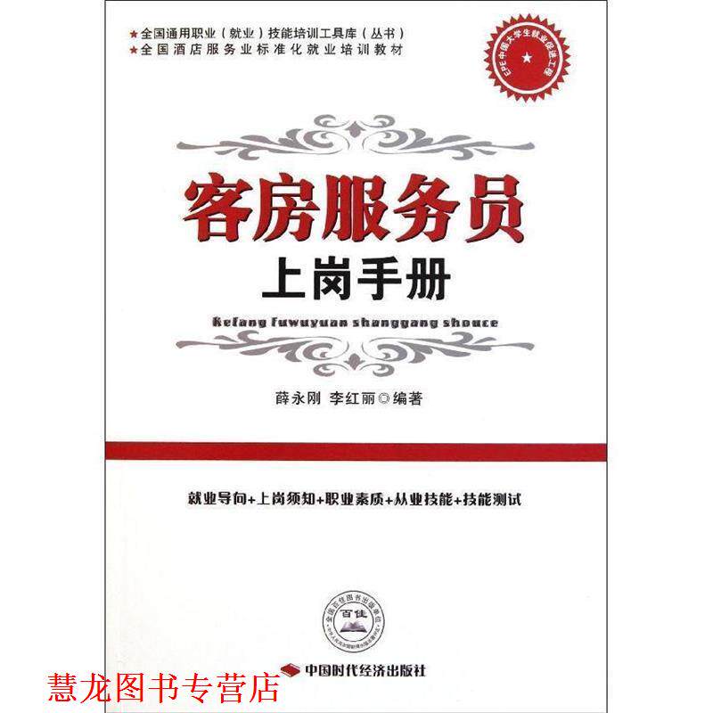 【正版书籍】 客房服务员上岗手册 薛永刚,李红丽　编著 中国时代经济出版社出版发行处