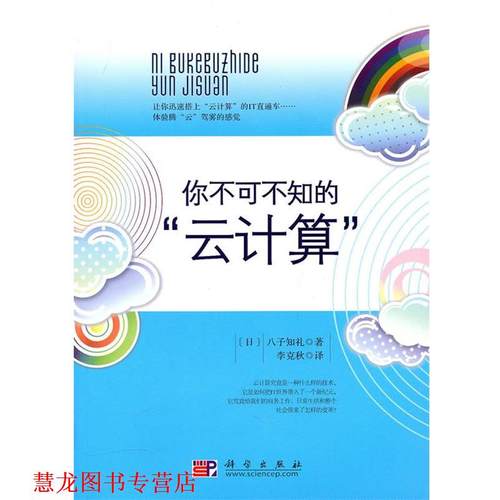 【正版书籍】 你不可不知的“云计算” (日)八子知礼　著,李克秋　译 科学出版社