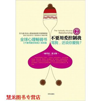 【正版书籍】 不要用爱控制我2 [美] 帕萃丝·埃文斯 著,田东宇 译 京华出版社