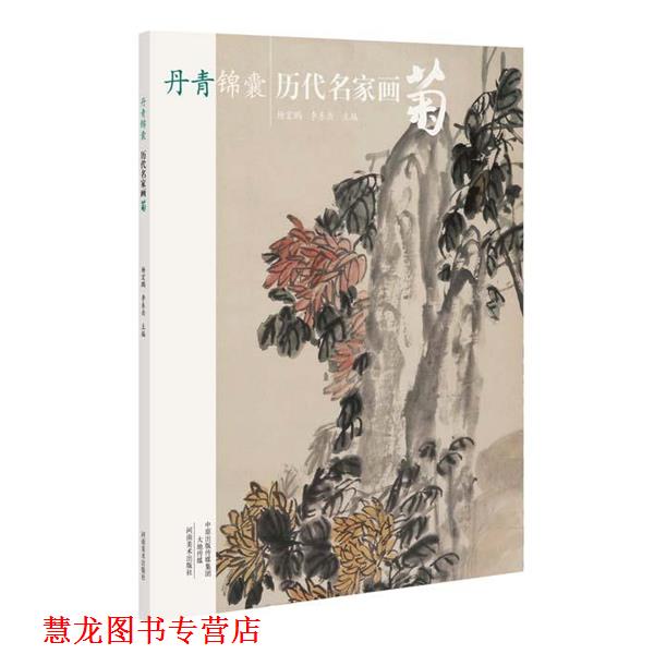 【正版书籍】 丹青锦囊 历代名家画菊 杨宏鹏 河南美术出版社