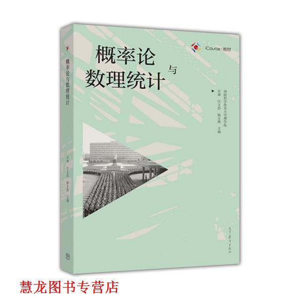 【正版书籍】 概率论与数理统计 吴翊,汪文浩,杨文强 著 高等教育出版社