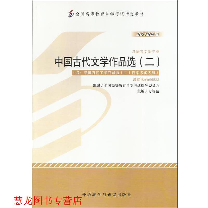 【正版书籍】 中国古代文学作品选二 方智范 外语教学与研究出版社