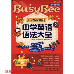 Boeuf 正版 勒贝夫 外语教学与研究出版 中学英语语法大全 著 书籍 社 美 景黎明