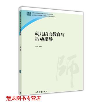 【正版书籍】 语言教育与活动指导 周兢 编 高等教育出版社