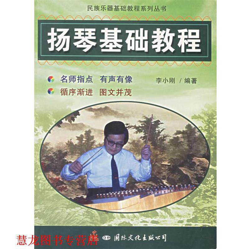 【正版书籍】 扬琴基础教程 李小刚 编著 国际文化出版社