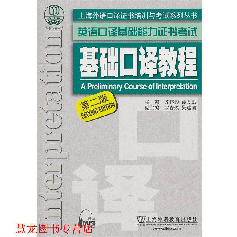 【正版书籍】 上海外语口译证书培训与考试系列丛书·英语口译基础能力证书考试:基础口译教程 齐伟均,孙万彪 主编 上海外语教育